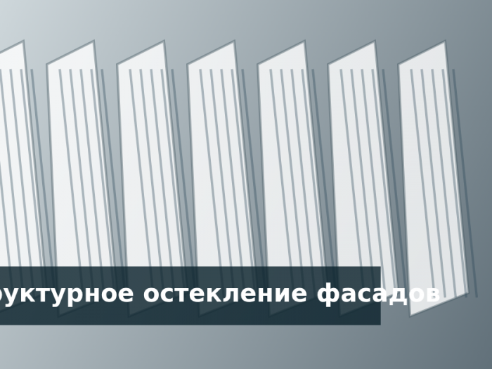 Структурное остекление фасадов здания