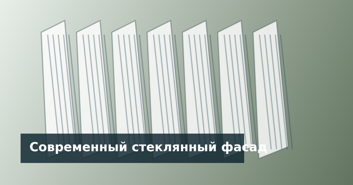 Современный фасад со структурным остеклением